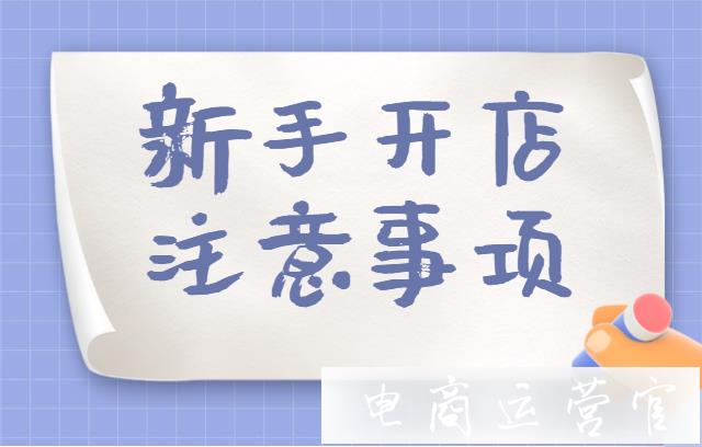 新手開(kāi)網(wǎng)店會(huì)有哪些困難?新手開(kāi)店必須注意的事情